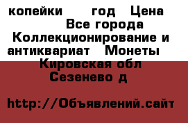 2 копейки 1758 год › Цена ­ 600 - Все города Коллекционирование и антиквариат » Монеты   . Кировская обл.,Сезенево д.